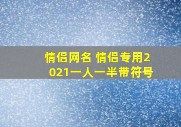 情侣网名 情侣专用2021一人一半带符号